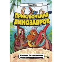 Крошка Ти спасает мир. Самый маленький динозавр