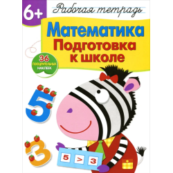 Математика. Подготовка к школе 6+