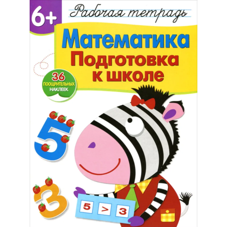 Математика. Подготовка к школе 6+