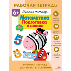 Математика. Подготовка к школе 6+