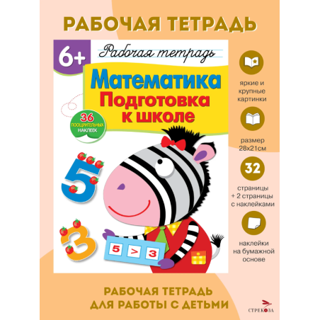 Математика. Подготовка к школе 6+