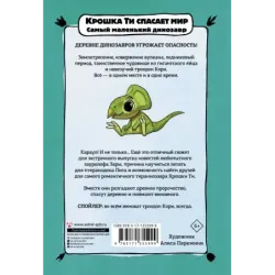 Крошка Ти спасает мир. Самый маленький динозавр