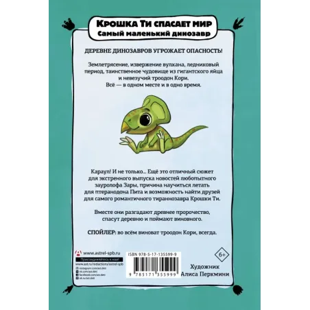 Крошка Ти спасает мир. Самый маленький динозавр