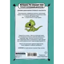 Крошка Ти спасает мир. Самый маленький динозавр