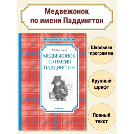 Медвежонок по имени Паддингтон