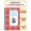 Медвежонок по имени Паддингтон