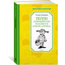 Пеппи Длинный чулок поселяется в вилле "Курица" (нов.илл.)