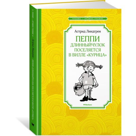 Пеппи Длинный чулок поселяется в вилле "Курица" (нов.илл.)