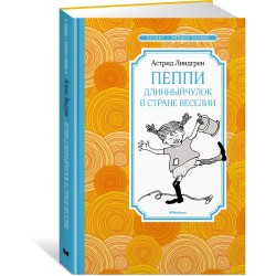 Пеппи Длинный чулок в стране Веселии (нов. илл.)
