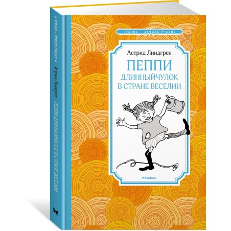 Пеппи Длинный чулок в стране Веселии (нов. илл.)