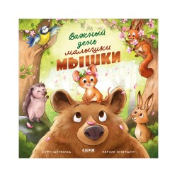 Книжки-картинки. Важный день малышки Мышки
