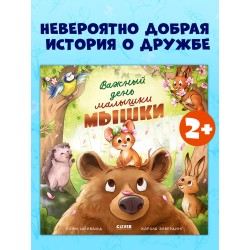 Книжки-картинки. Важный день малышки Мышки