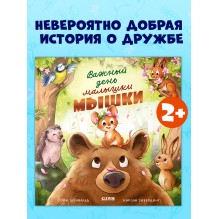 Книжки-картинки. Важный день малышки Мышки