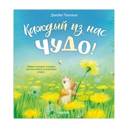 Книжки-картинки. Каждый из нас чудо!