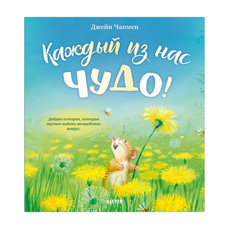 Книжки-картинки. Каждый из нас чудо!