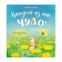 Книжки-картинки. Каждый из нас чудо!