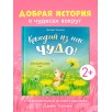 Книжки-картинки. Каждый из нас чудо!