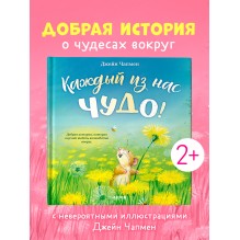 Книжки-картинки. Каждый из нас чудо!