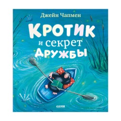 Книжки-картинки. Кротик и секрет дружбы