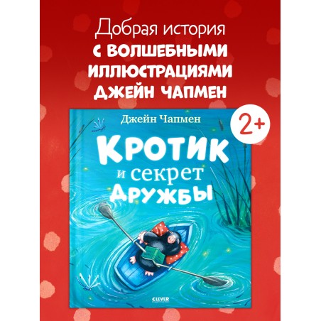 Книжки-картинки. Кротик и секрет дружбы
