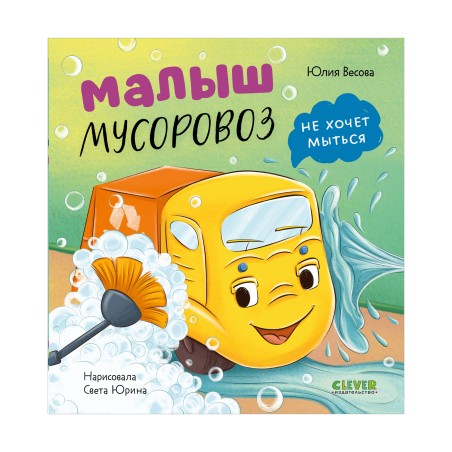 Маленький мусоровоз. Малыш мусоровоз не хочет мыться
