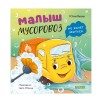 Маленький мусоровоз. Малыш мусоровоз не хочет мыться