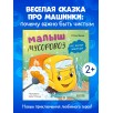 Маленький мусоровоз. Малыш мусоровоз не хочет мыться
