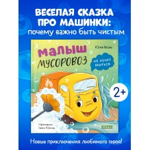 Маленький мусоровоз. Малыш мусоровоз не хочет мыться