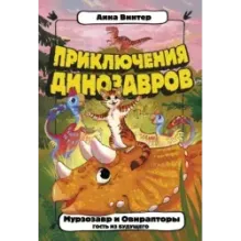Мурзозавр и Овирапторы. Гость из будущего
