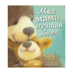 Книжки-картинки. Моя мама лучшая в мире