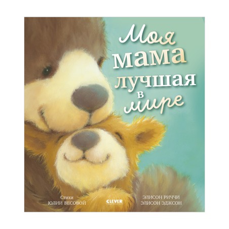 Книжки-картинки. Моя мама лучшая в мире