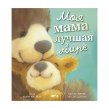 Книжки-картинки. Моя мама лучшая в мире