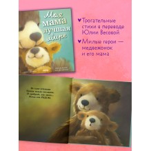 Книжки-картинки. Моя мама лучшая в мире