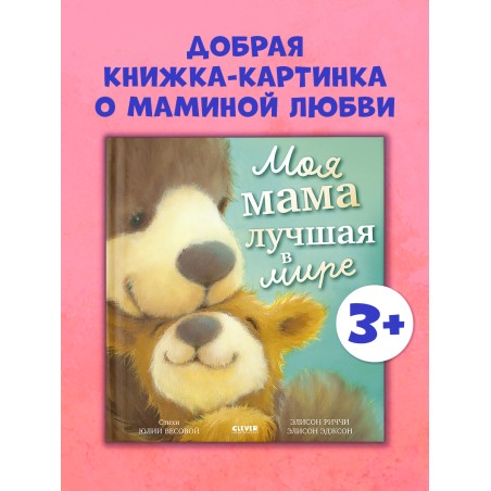 Книжки-картинки. Моя мама лучшая в мире