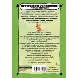 Мурзозавр и Овирапторы. Гость из будущего