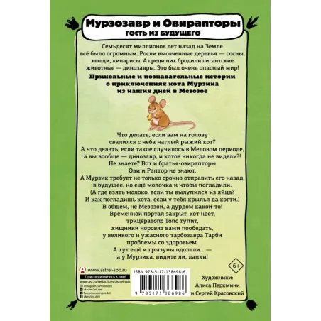 Мурзозавр и Овирапторы. Гость из будущего
