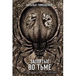 Запертые во тьме