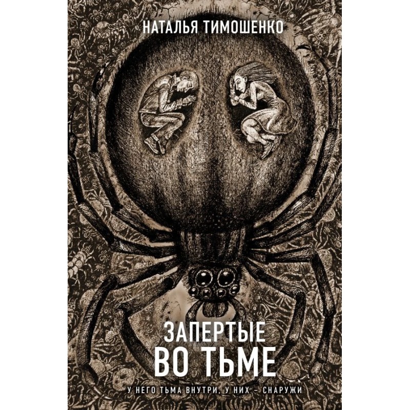 Запертые во тьме