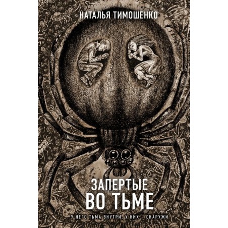 Запертые во тьме