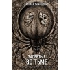 Запертые во тьме