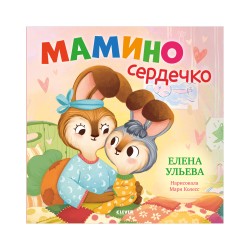 Семейные сказки. Книжки-картинки. Мамино сердечко