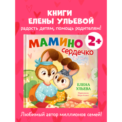Семейные сказки. Книжки-картинки. Мамино сердечко