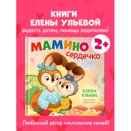 Семейные сказки. Книжки-картинки. Мамино сердечко