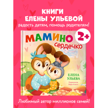 Семейные сказки. Книжки-картинки. Мамино сердечко