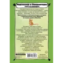 Мурзозавр и Овирапторы. Гость из будущего