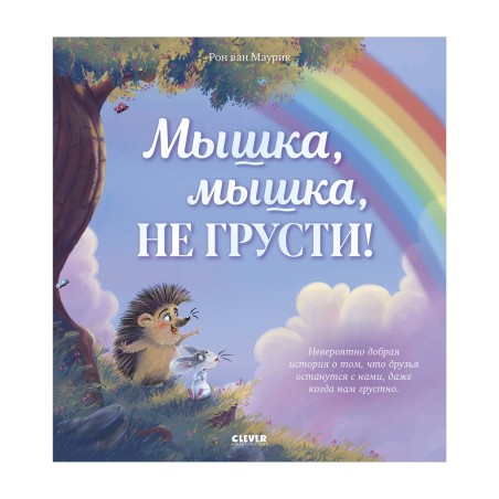 Лесные сказки. Мышка, Мышка, не грусти!