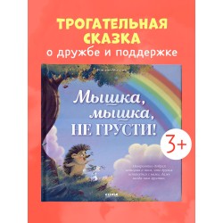 Лесные сказки. Мышка, Мышка, не грусти!