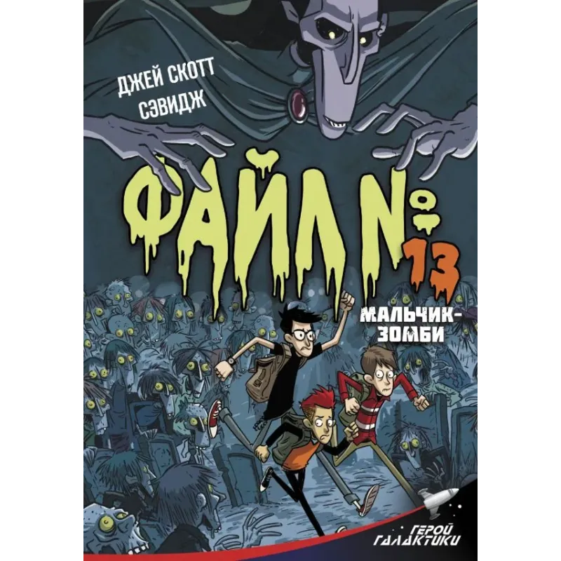 Файл № 13. Мальчик-зомби