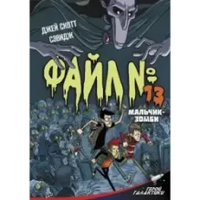 Файл № 13. Мальчик-зомби