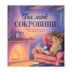 Лесные сказки. Ты мое сокровище